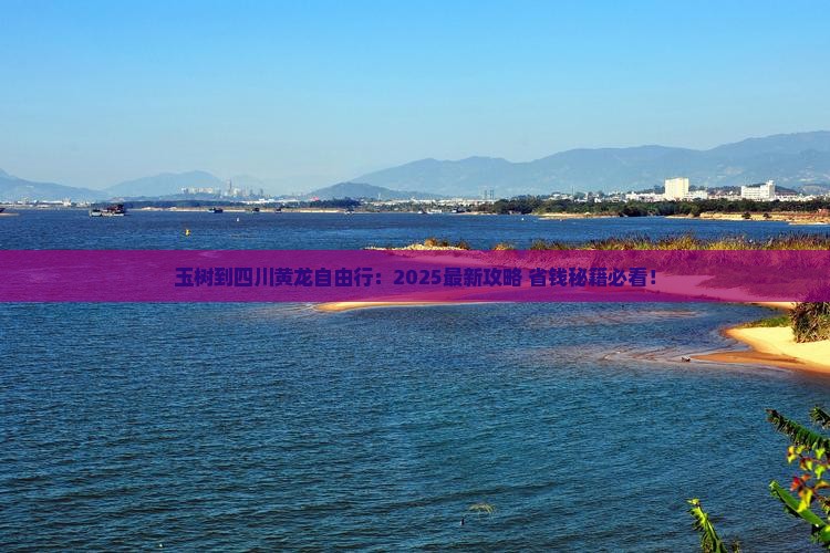 玉树到四川黄龙自由行