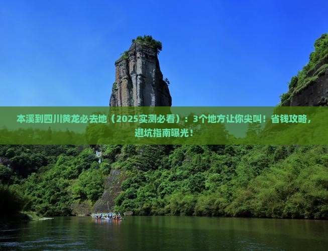 本溪到四川黄龙必去地