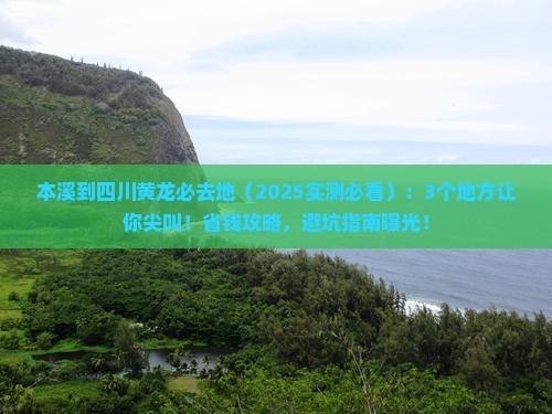 本溪到四川黄龙必去地