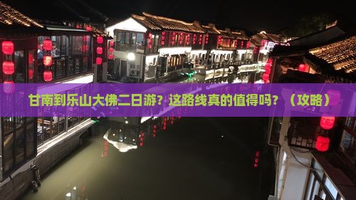 甘南到四川乐山大佛二日游