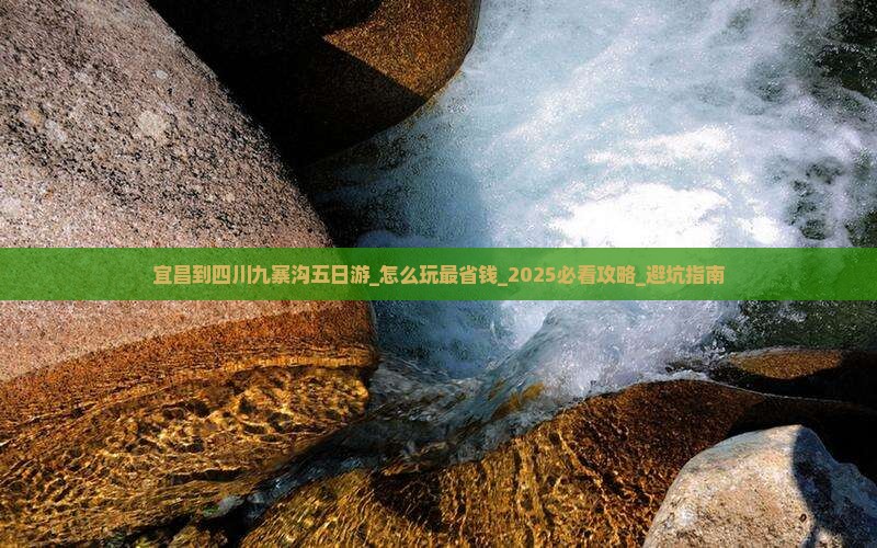 宜昌到四川九寨沟五日游 宜昌到四川九寨沟五日游