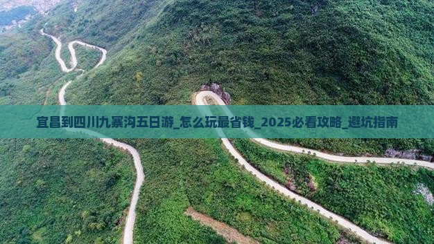 宜昌到四川九寨沟五日游 宜昌到四川九寨沟五日游