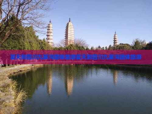 夏天到四川九寨沟团体旅游 夏天到四川九寨沟团体旅游