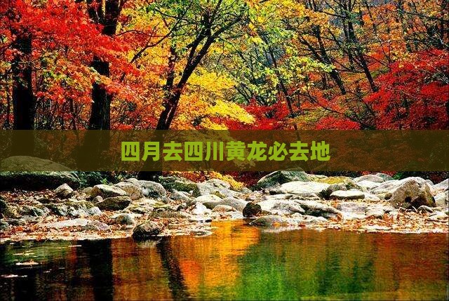 四月去四川黄龙必去地