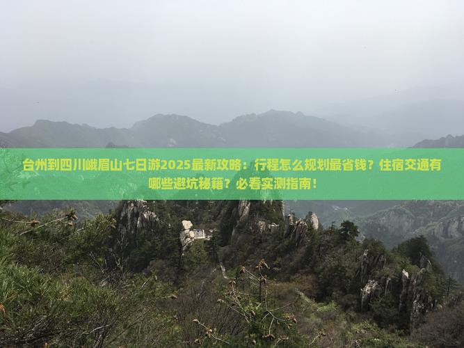 台州到四川峨眉山七日游