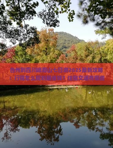 台州到四川峨眉山七日游