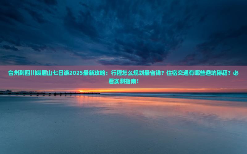 台州到四川峨眉山七日游