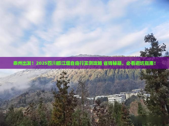 泰州到四川都江堰自由团