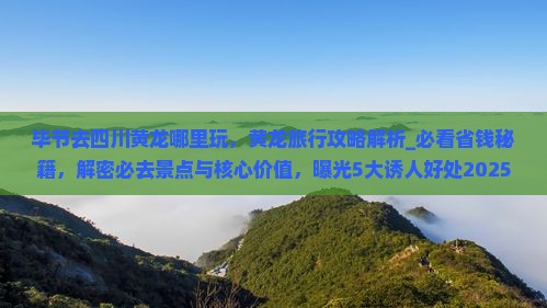 毕节去四川黄龙哪里玩