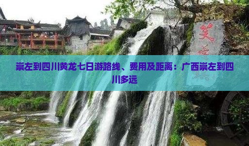 崇左到四川黄龙七日游
