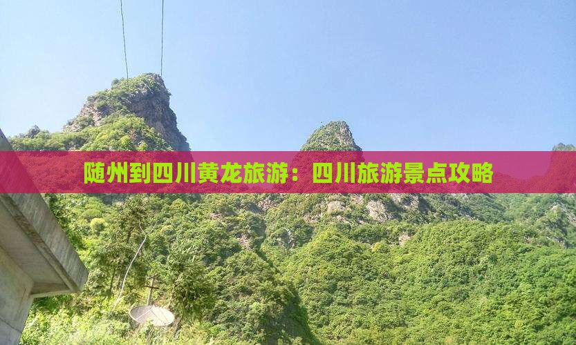 随州到四川黄龙旅游