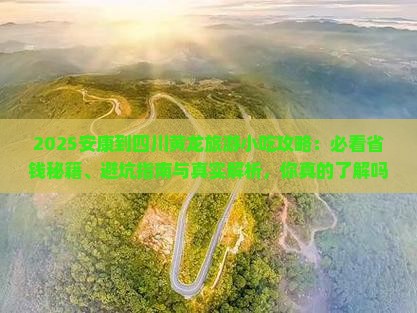 安康到四川黄龙旅游小吃
