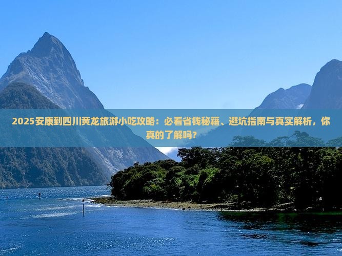安康到四川黄龙旅游小吃