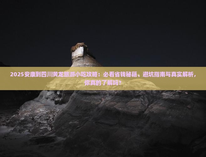 安康到四川黄龙旅游小吃