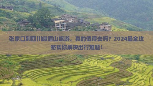 张家口到四川峨眉山旅游