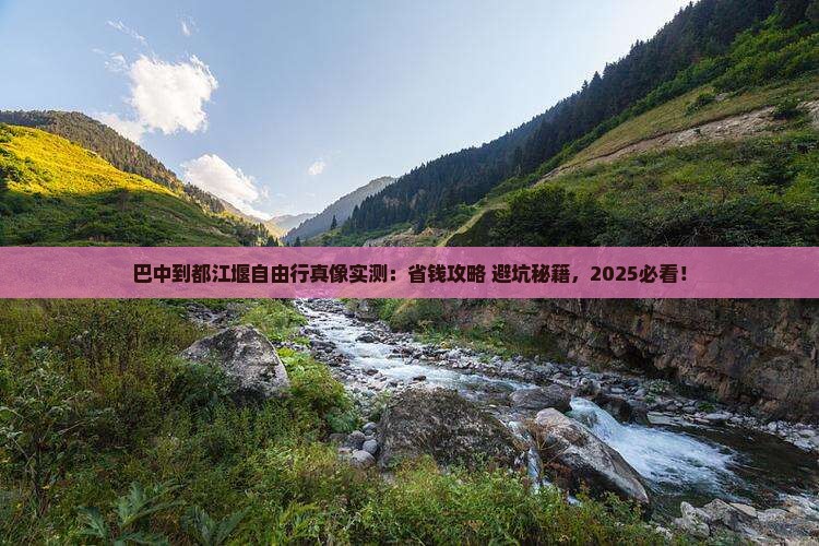 巴中到四川都江堰自由团 巴中到四川都江堰自由团