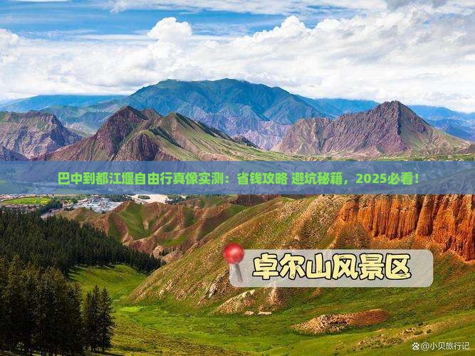 巴中到四川都江堰自由团 巴中到四川都江堰自由团