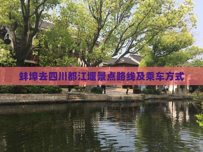 蚌埠去四川都江堰景点