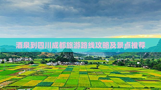酒泉到四川成都旅行社