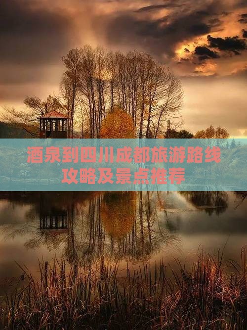 酒泉到四川成都旅行社