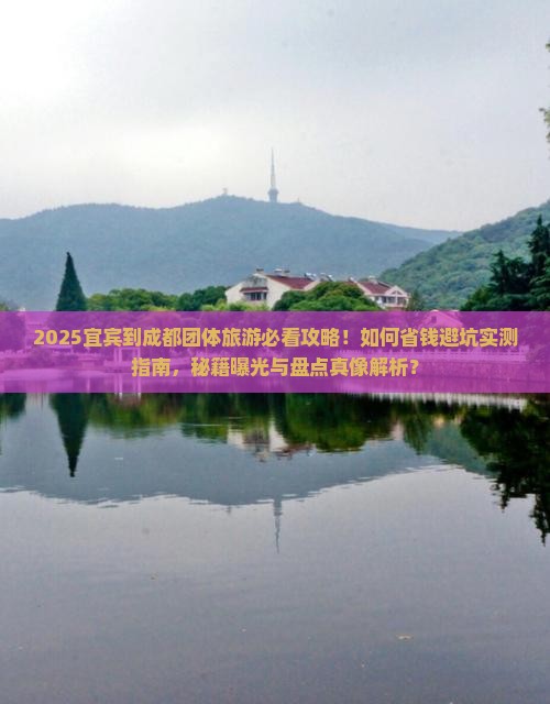 宜宾到四川成都团体旅游