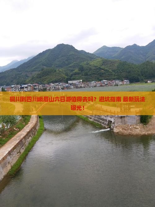 铜川到四川峨眉山六日游