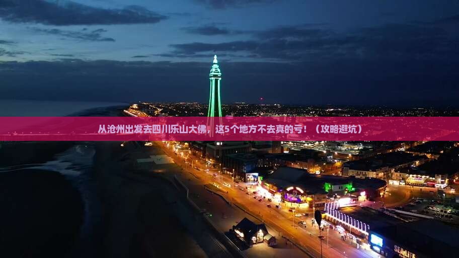 沧州到四川乐山大佛必去地