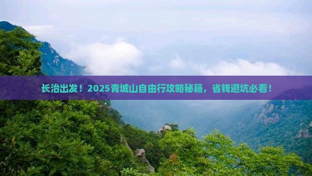 长治到四川青城山自由团
