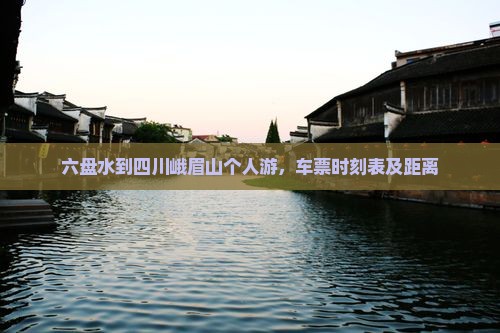 六盘水到四川峨眉山个人游