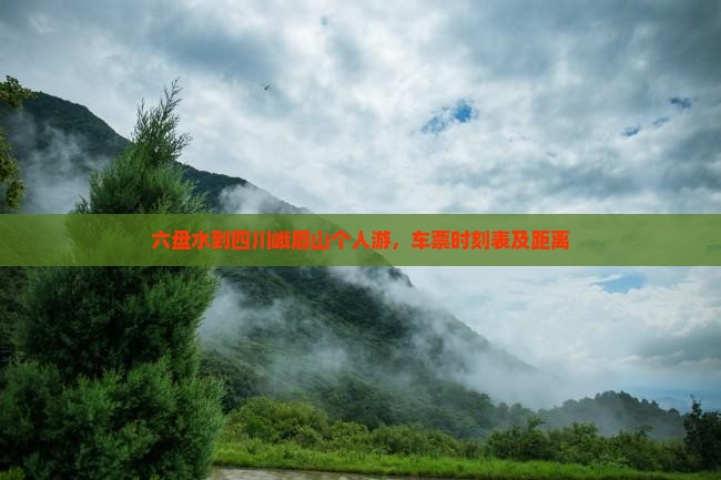 六盘水到四川峨眉山个人游