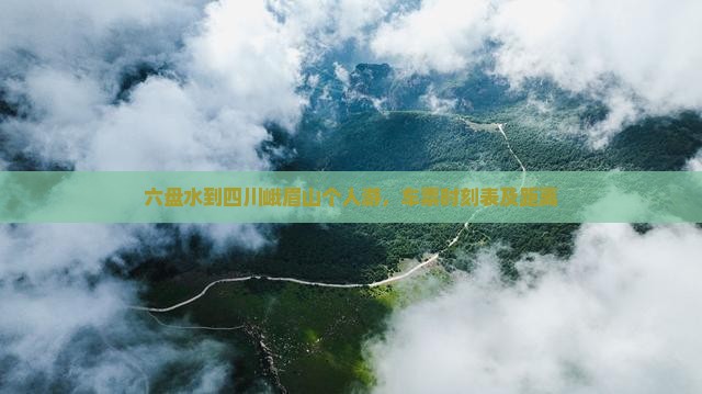 六盘水到四川峨眉山个人游
