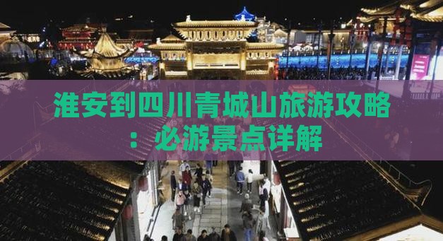 淮安到四川青城山自由行