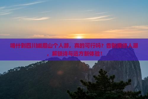 喀什到四川峨眉山个人游