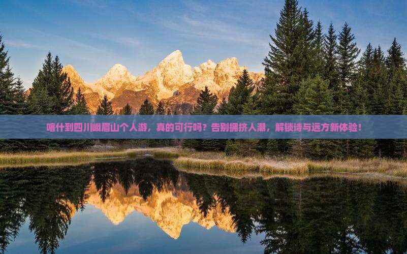 喀什到四川峨眉山个人游
