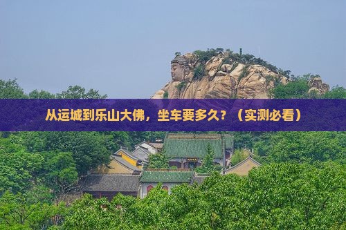 运城去四川乐山大佛个人游