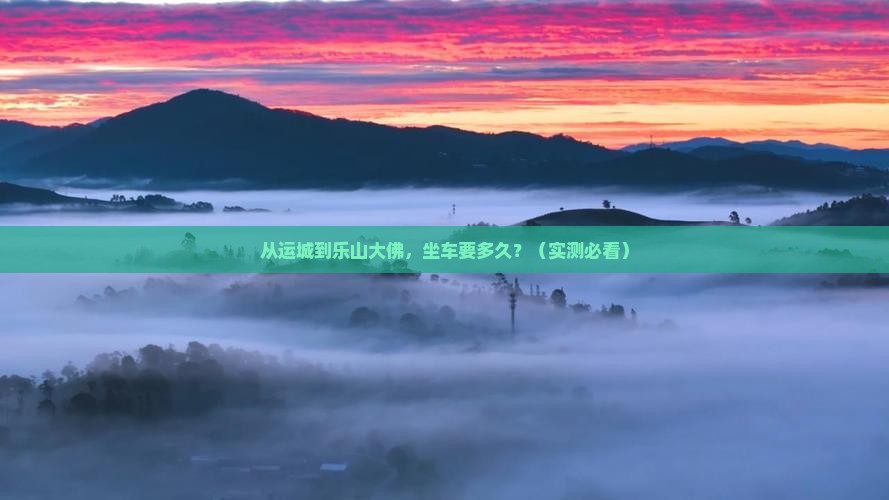 运城去四川乐山大佛个人游