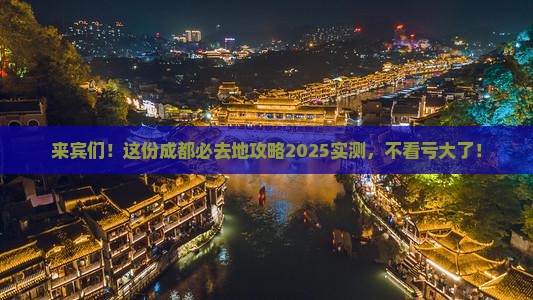 来宾到四川成都必去地