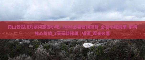 舟山去四川九寨沟旅游小吃