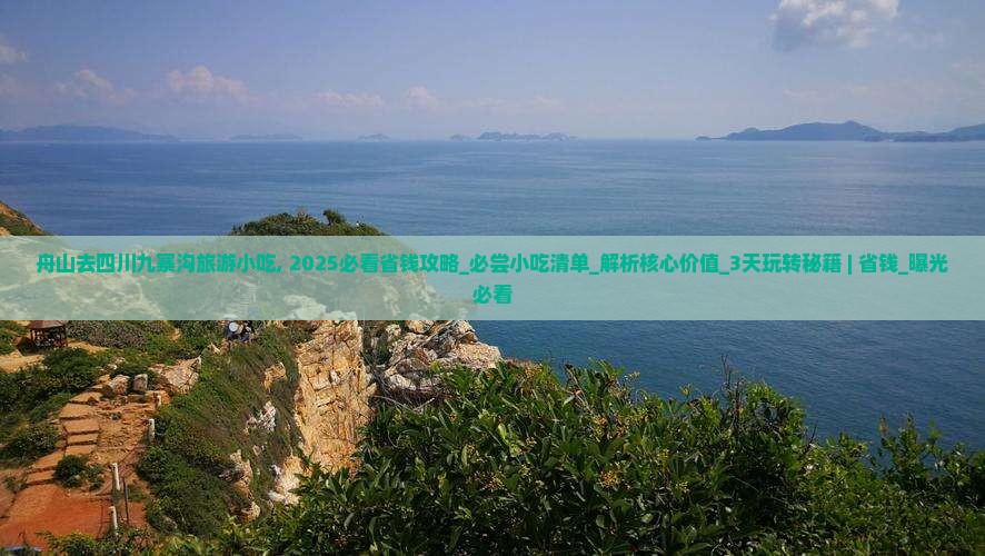 舟山去四川九寨沟旅游小吃
