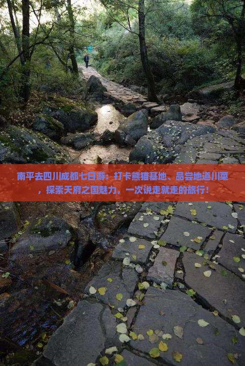 南平去四川成都七日游