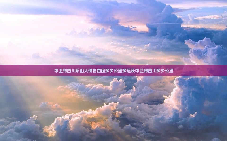 中卫到四川乐山大佛自由团