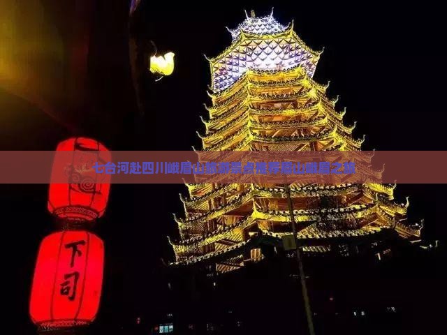 七台河去四川峨眉山团体旅游