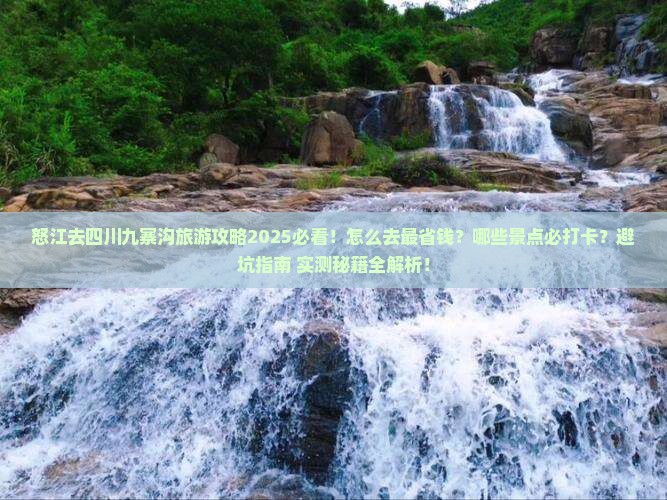 怒江去四川九寨沟旅游