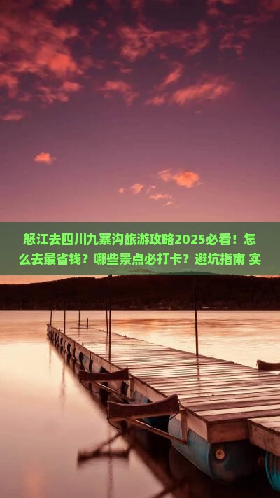 怒江去四川九寨沟旅游