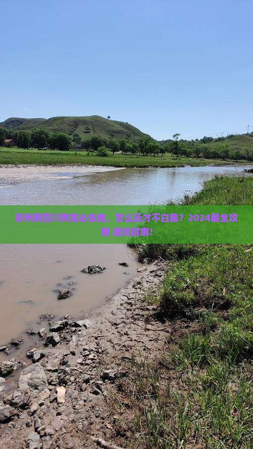 苏州到四川黄龙必去地