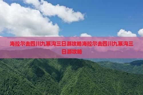 海拉尔去四川九寨沟三日游