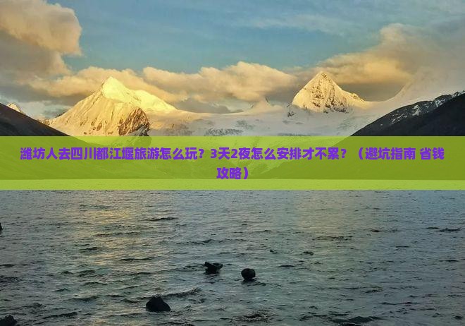 潍坊去四川都江堰大型旅游团
