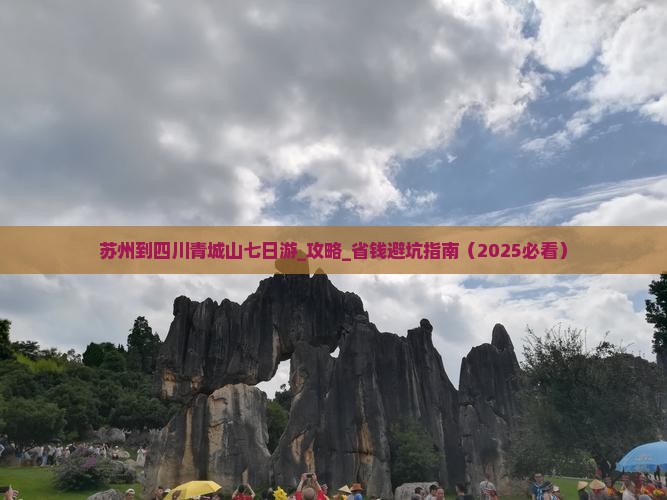 苏州到四川青城山七日游