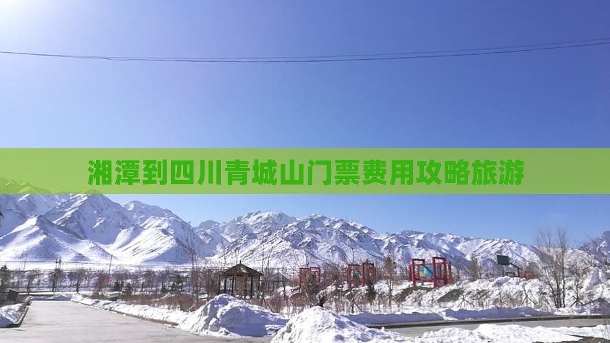 湘潭到四川青城山门票