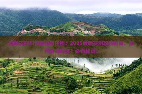 蚌埠去四川青城山自由团